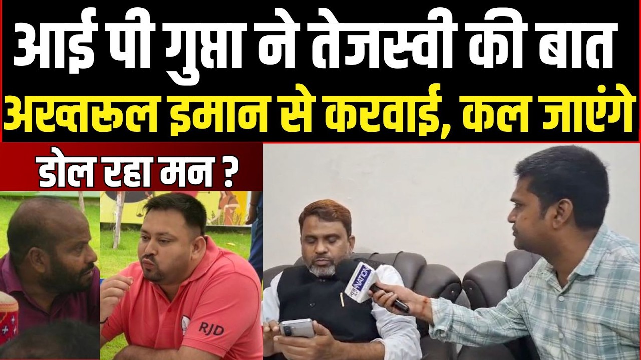 Akhtarul Iman का बड़ा एलान, Tejashwi का आया फोन, मिलने जाएंगे, देखिए क्या बोलते हैं पहले।News4nation