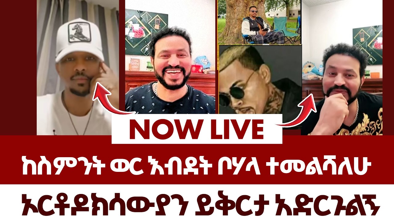 ከስምንት ወር እብደት  በኋላ ተመለስኩኝ | fraol eticha | yoni magna | teddy hawassa | ale tube | Real Time