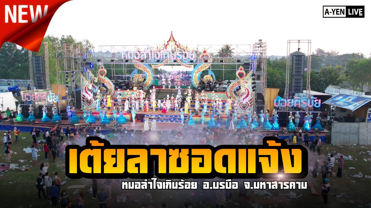 เต้ยลาซอดแจ้ง หมอลำใจเกินร้อย อ.บรบือ จ.มหาสารคาม