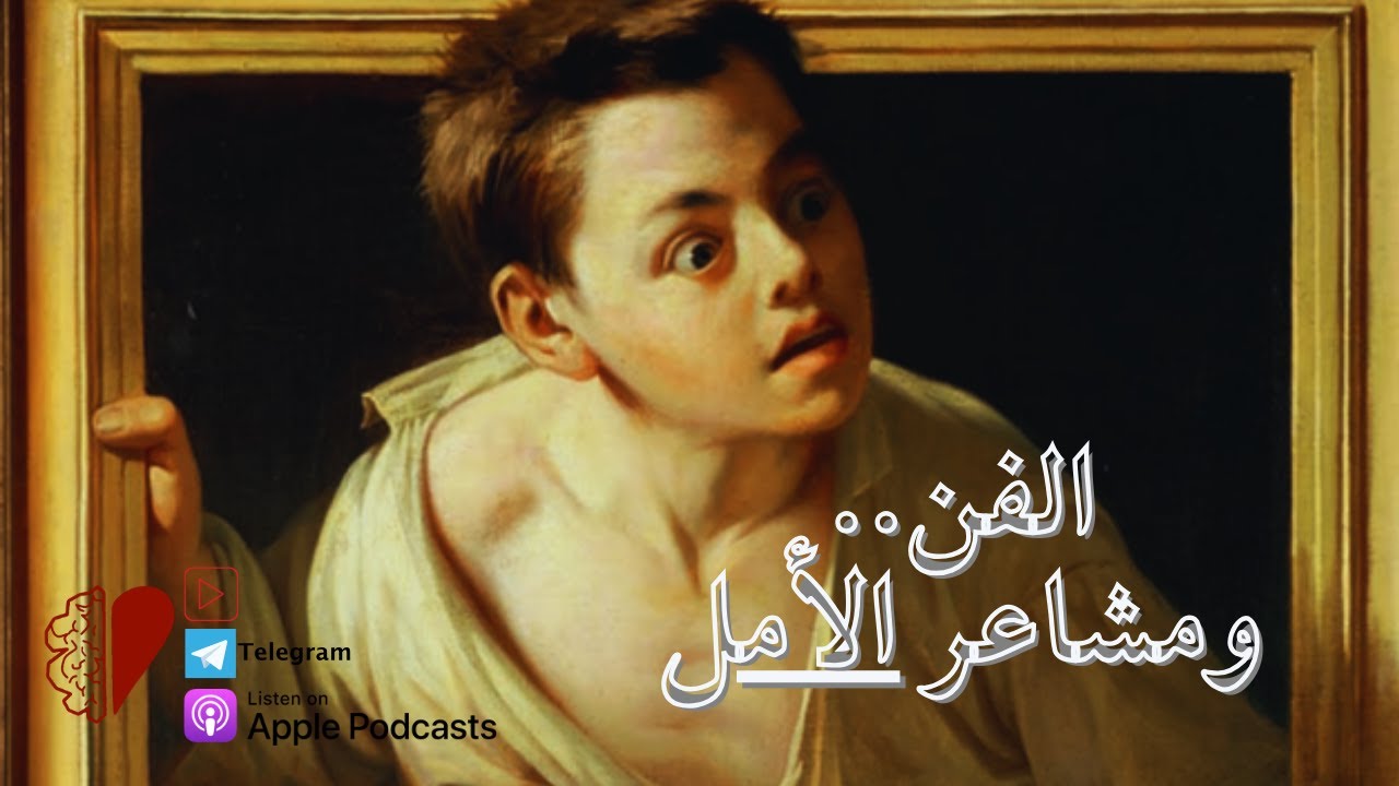 الفن.. والمشاعر || الأمل