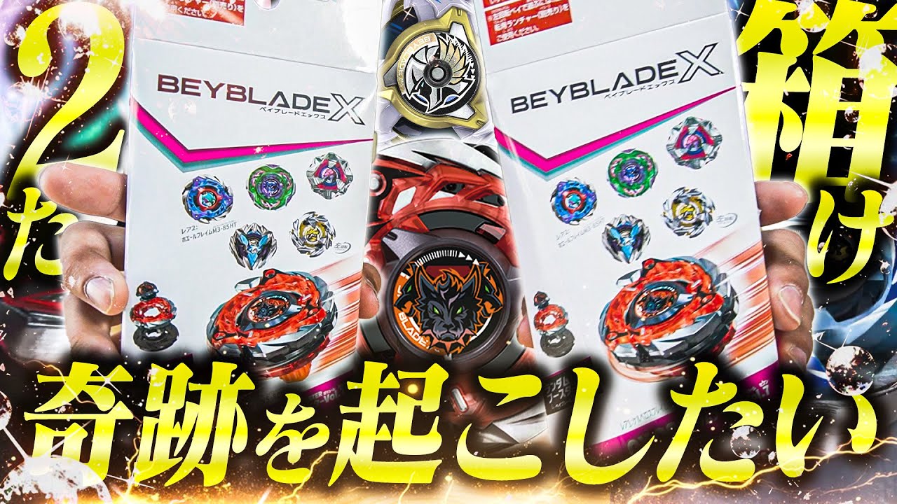 【数より運】ランブーVol.7を2箱しか買えなかってけど『ケルベロスフレイム』と『ワルキューレボルト』両方とも当ててやるよ。【ベイブレードエックス】