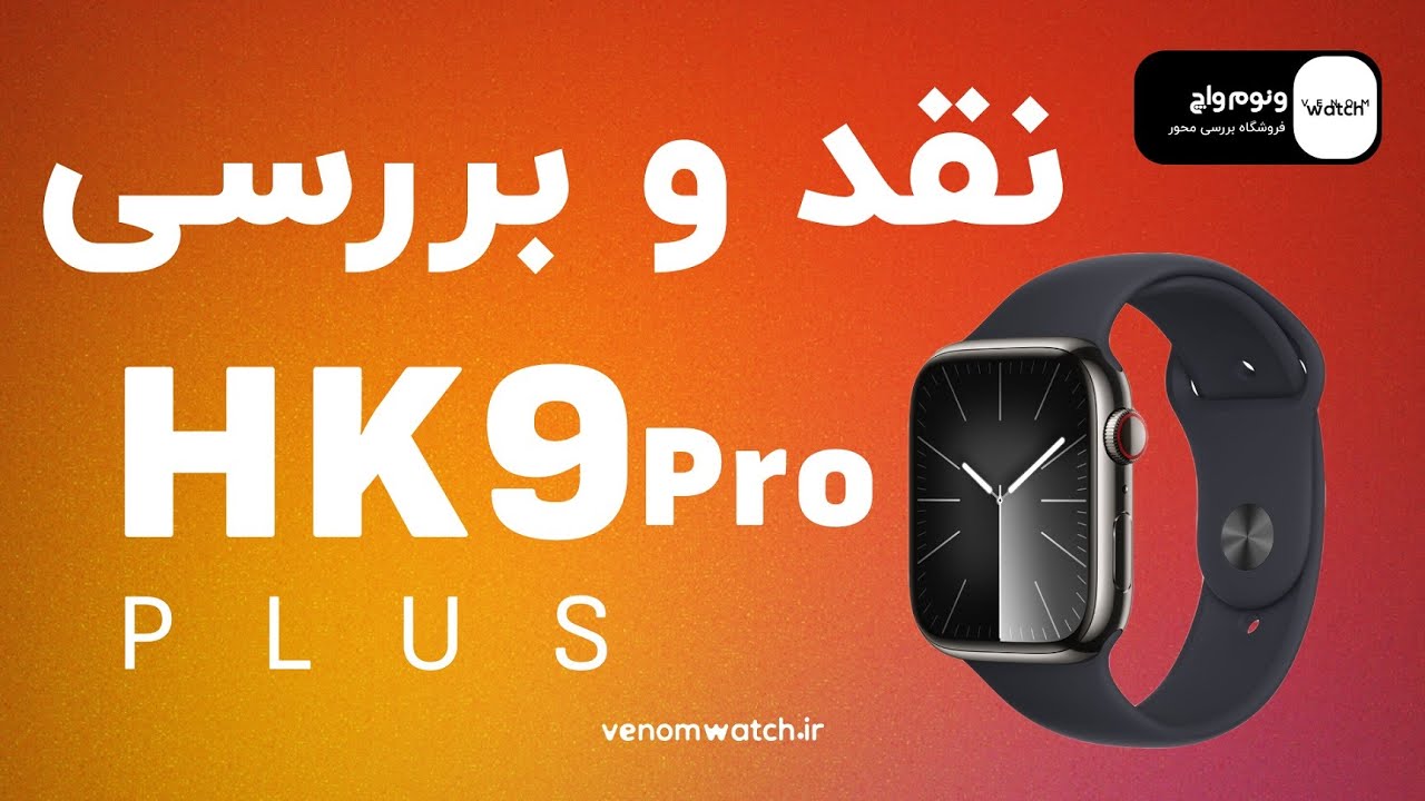 نقد و بررسی ساعت هوشمند طرح اپل واچ سری 9 HK9ProPlus