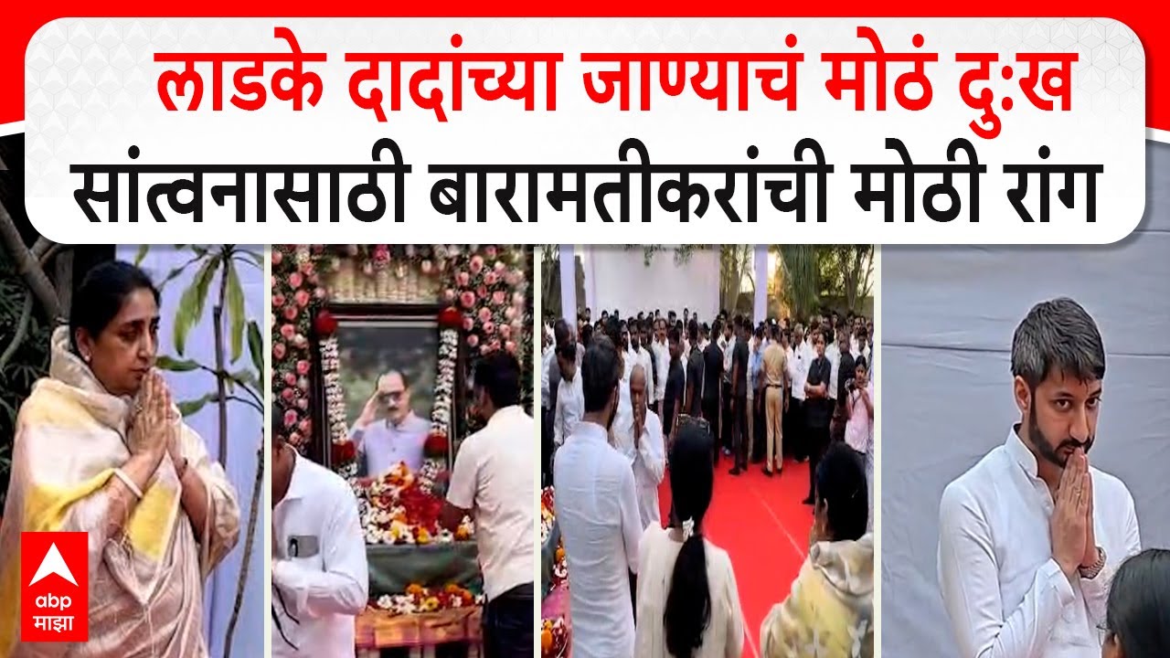 Baramati Ajit Pawar  :   लाडके दादांच्या जाण्याचं मोठं दु:खसांत्वनासाठी बारामतीकरांची मोठी रांग