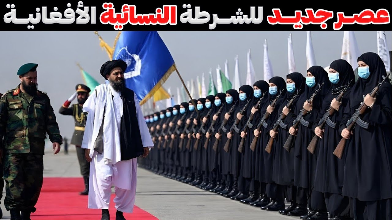 عودة الشرطيات في أفغانستان… تحوّل أمني جديد في بلخ يعيد رسم المشهد