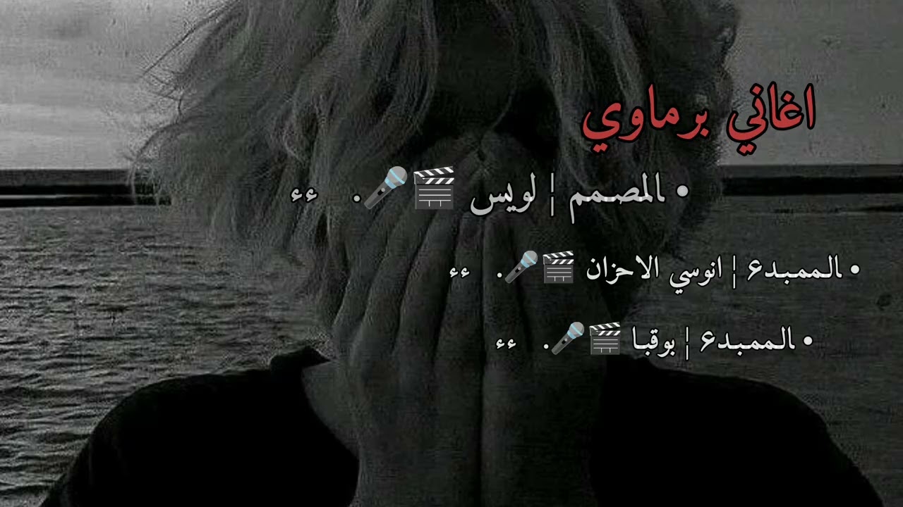 اغاني برماوي جديد | 2024 | الفنان مستر انوسي الاحزان | Rohingya Songs | ﺎلمصـمم لويس 🎬🎤.   ءء