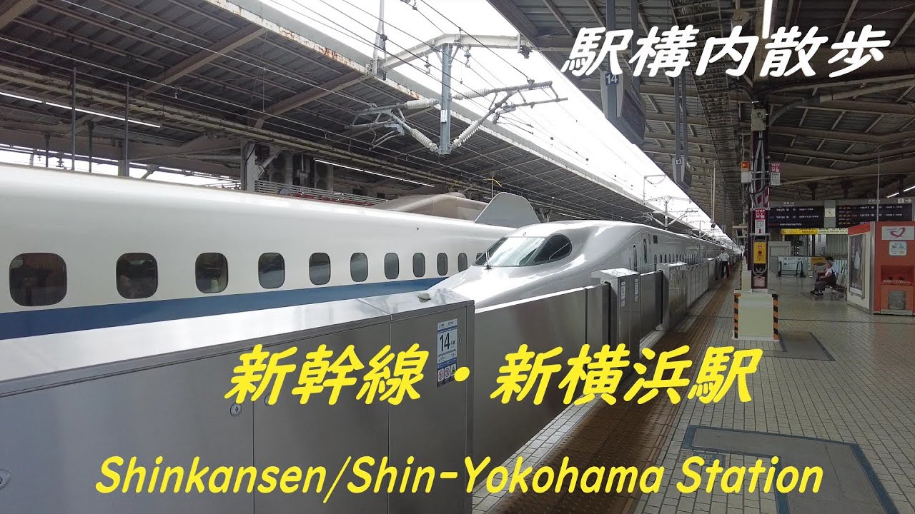 Take a walk inside shinkansen・Shin-Yokohama Station　新幹線・新横浜駅構内を散歩