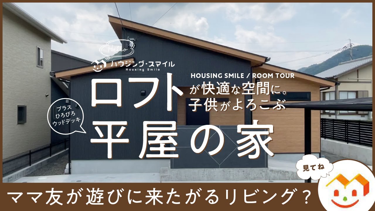 【ルームツアー 平屋】 暑くないロフトとキッズスペースのあるリビング、水回り動線…見どころ満載の平屋のお家｜Room Tour