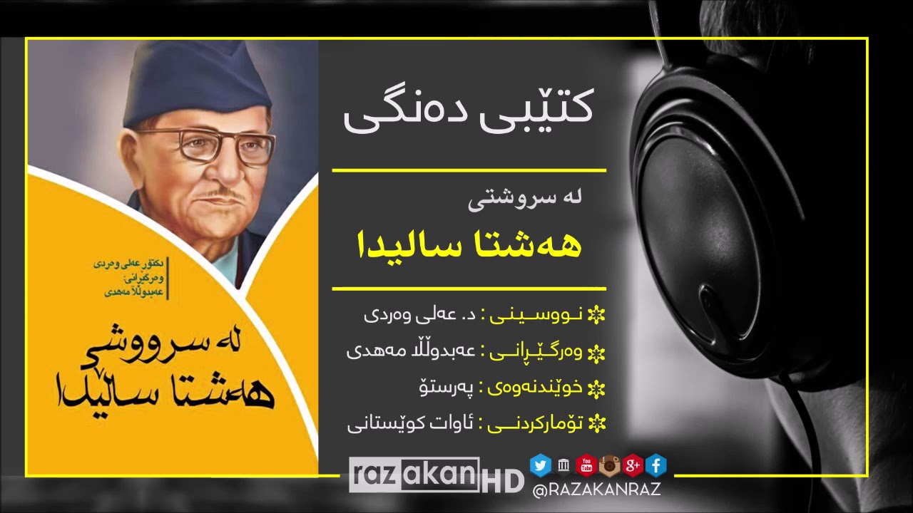 کتێبی له‌ سروشتی هه‌شتا سالیدا ‌⊙ د. عەلی وەردی