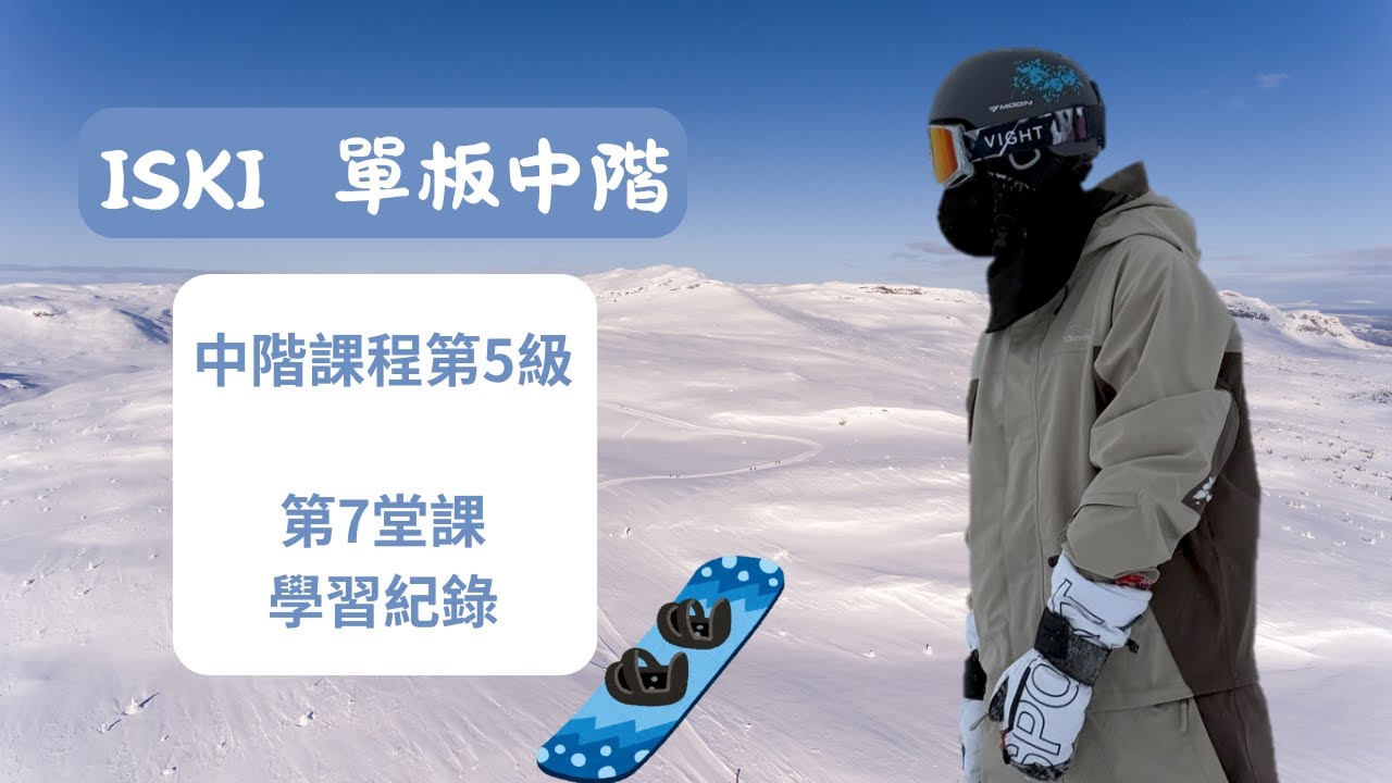 iSKI課程紀錄 SnowBoard(SB)單板中級5-7
