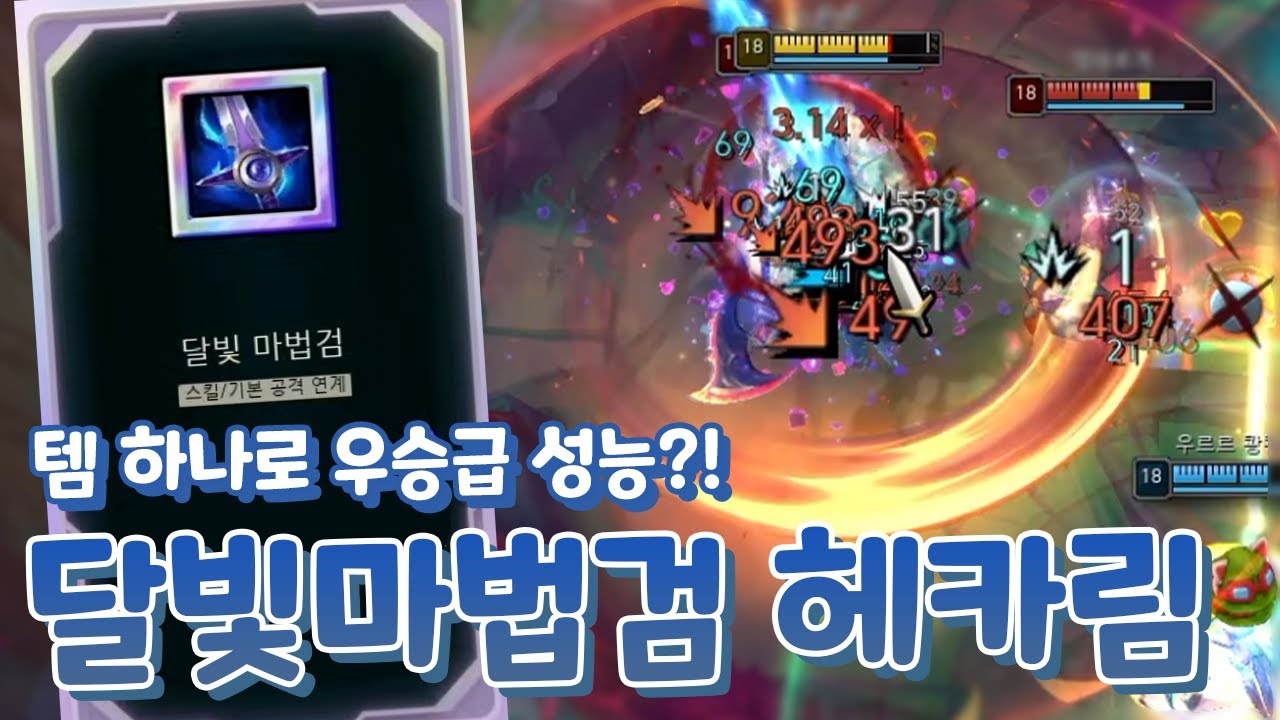 Q쿨 0초 Q평Q평Q평Q평 달빛검 치명타 헤카림 & 열매보다 작은 모루 엘리스 ㄷㄷ [아레나4.0]