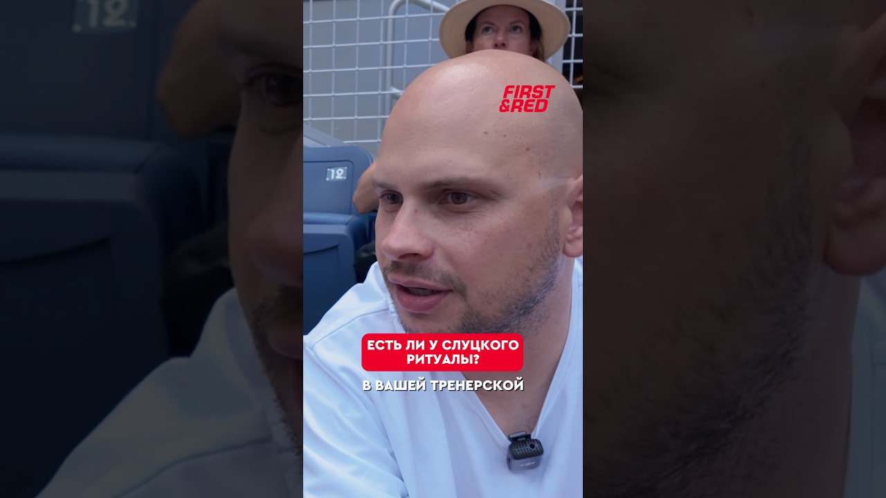 😱🤯 Леонид Слуцкий про свои ритуалы #слуцкий #федос