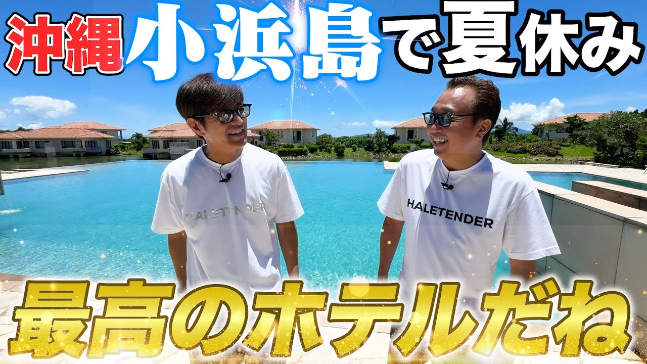 【星野リゾート！リゾナーレ小浜島】最高の天気＆ホテル！