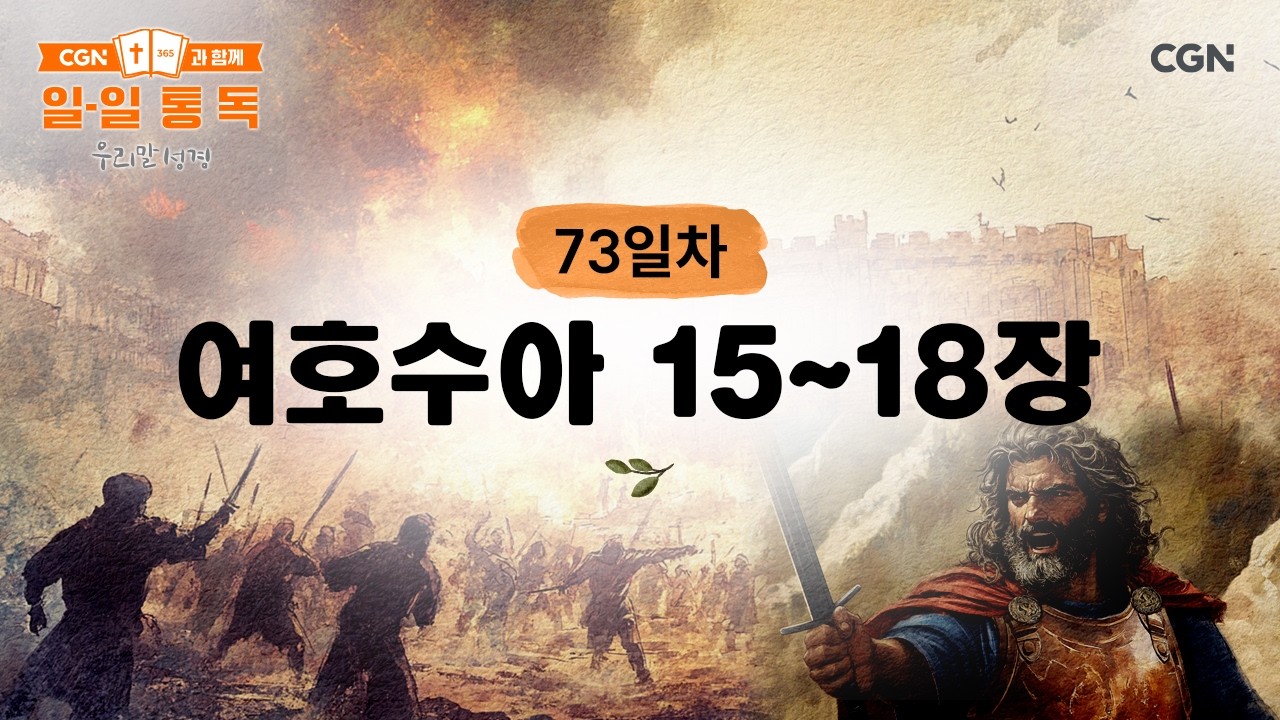 [73일차] 여호수아 15~18장 (2026.3.14) | CGN과 함께 일-일 통독(우리말성경)