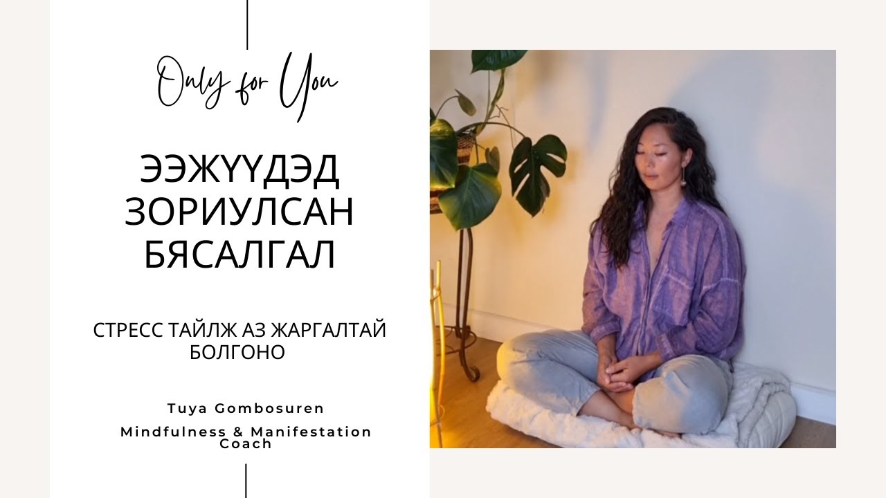 Ээж бүр энэ бясалгалыг хийж үр хүүхдэдээ сайн сайхныг хүсэн өөрийгөө аз жаргалтай болгоорой | Tuya