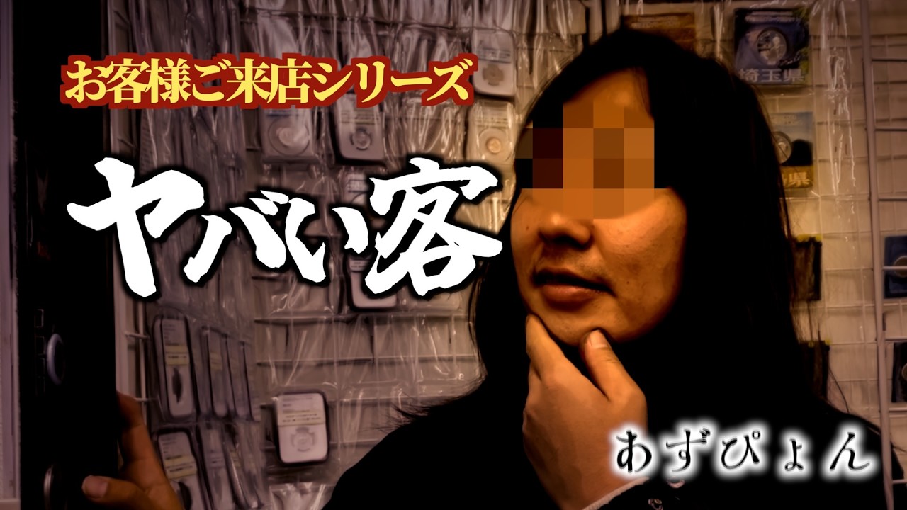 ヤバいコイン屋【ヤバいコイン好きご来店】第一弾：あずぴょん