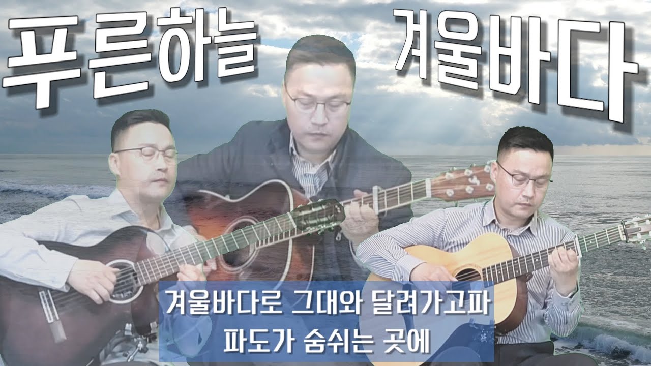 겨울바다 | The sea of winter | 통기타, 클래식기타 | 푸른하늘(유영석) | Acoustic Guitar & Classical Guitar | 미라클 Guitar