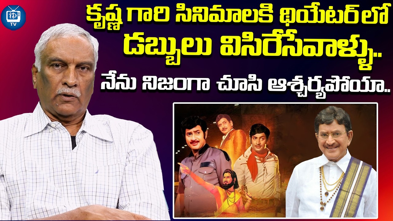Tammareddy Bharadwaja About Super star krishna | iDream TV