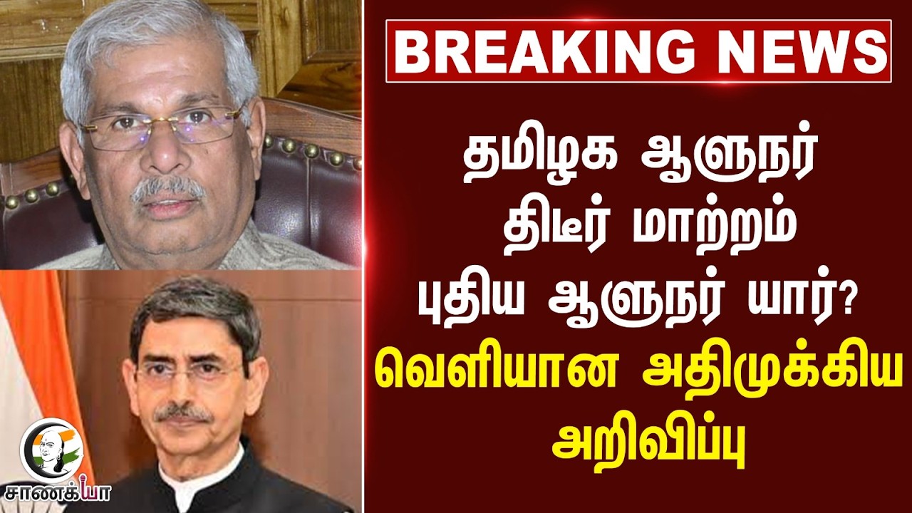 #breakingnews: தமிழக ஆளுநர் திடீர் மாற்றம்; புதிய ஆளுநர் யார்?வெளியான அதிமுக்கிய அறிவிப்பு | RN Ravi