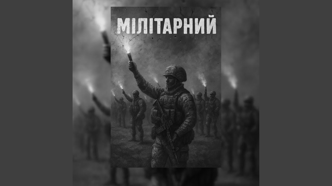Мілітарний