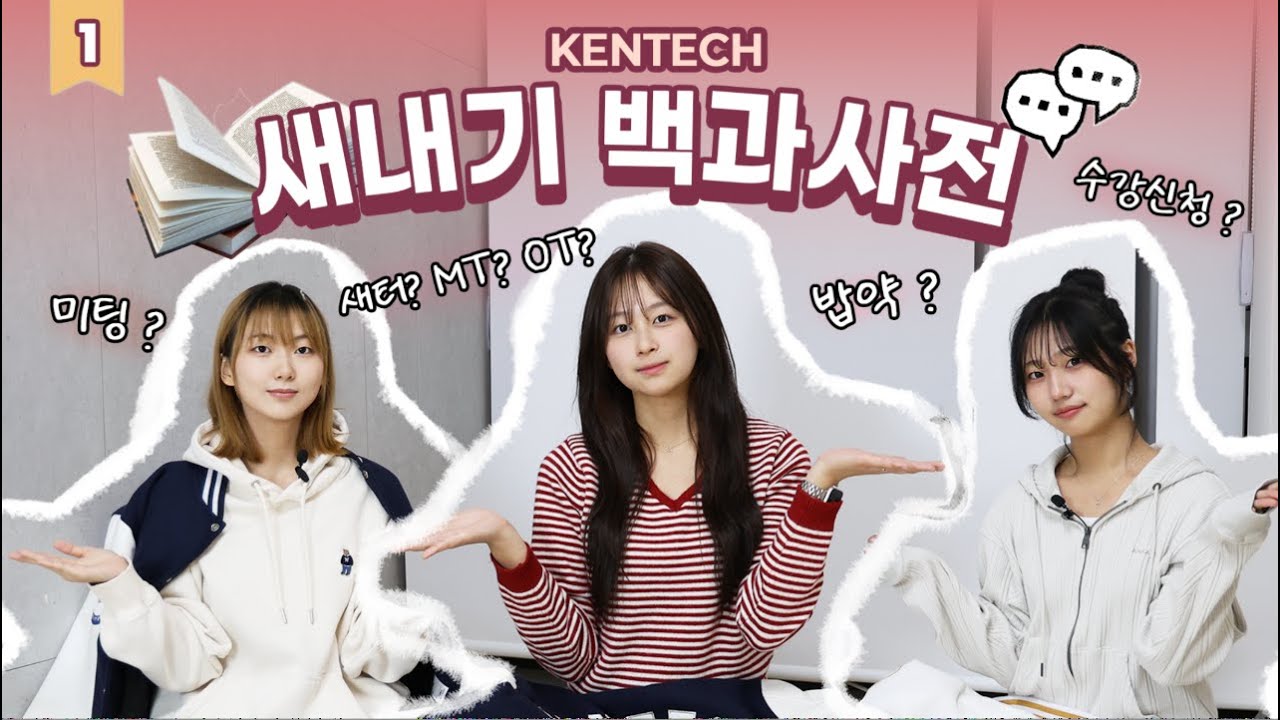 입학 전·후 필수❗️KENTECH 새내기라면 꼭 알아야 할 모든 것‼️[새내기 백과사전📖 #1] | 켄들러