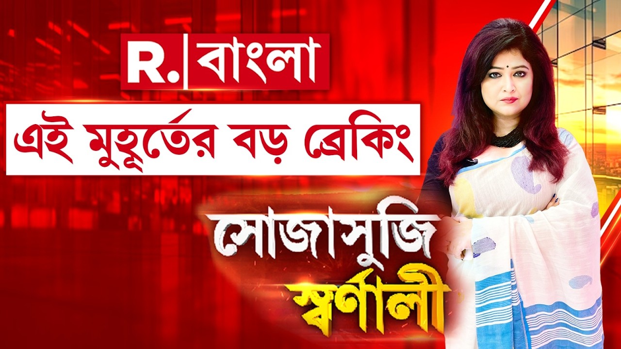 #LIVE | এই মুহূর্তের বড় ব্রেকিং | Republic Bangla LIVE | Breaking News | West Bengal News