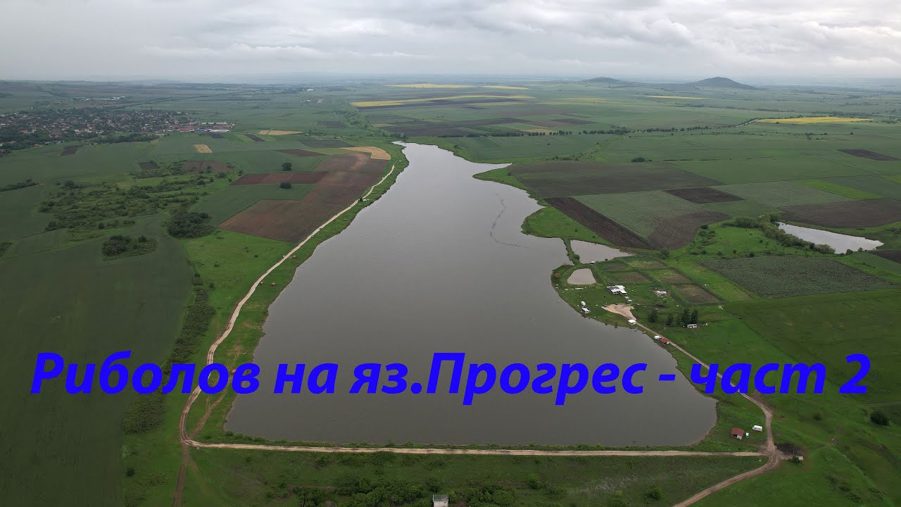 Риболов на яз. Прогрес - част втора