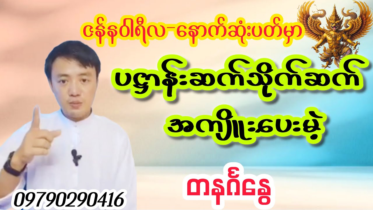 ဇန်နဝါရီလနောက်ဆုံး၁၀ရက်အတွင်းတနင်္ဂနွေသားသမီးများရဲ့ကံကြမ္မာကံဇာဟောစာတမ်း