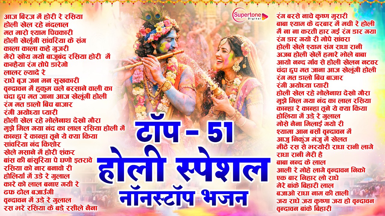 होली स्पेशल भजन 2026 Top 51 Holi Bhajan नॉनस्टॉप होली भजन Latest Holi Song - Radha krishna Holi Song