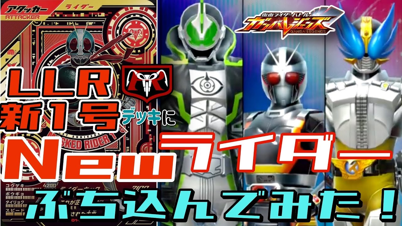 【ガンバレジェンズ】LLR新1号デッキにNewライダーを入れて遊んでみた！【ランクマッチ】