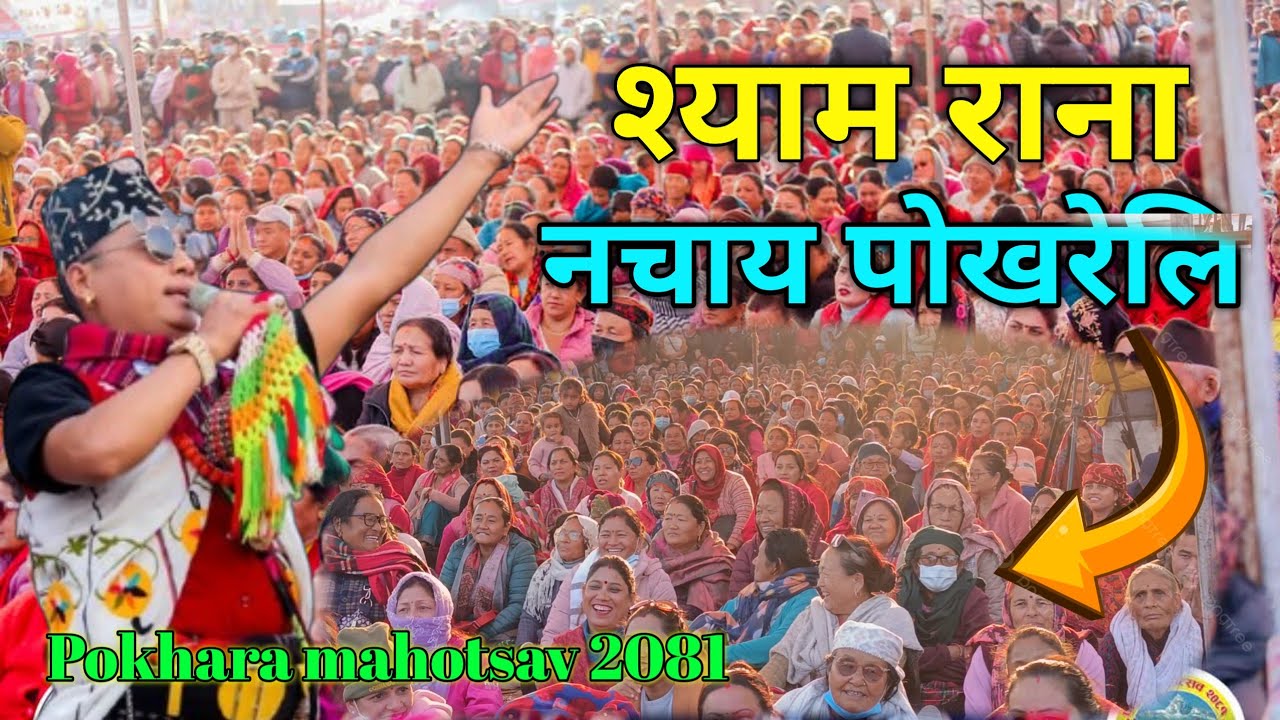 श्याम रानाले पोखरेलि लाई यसरि नचाय हेर्नुस् पुरा भिडियो
