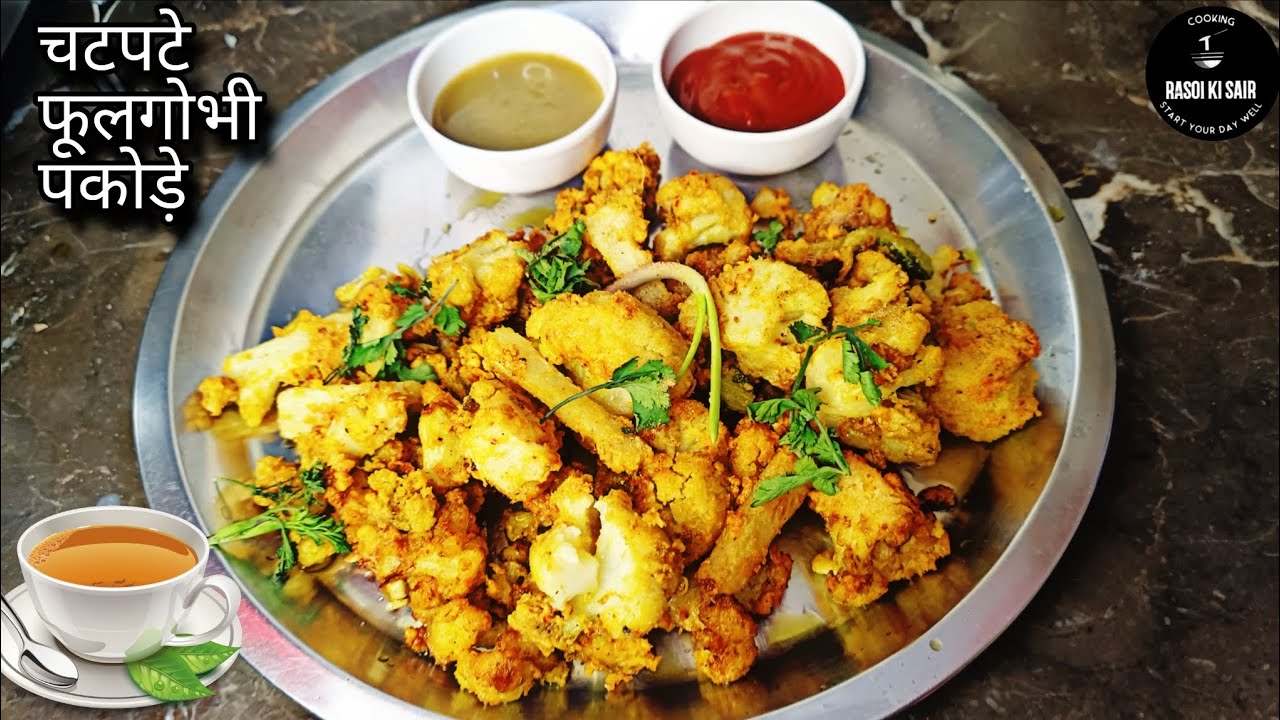 5 मिनट में गोभी के पकौड़े! बनाना इतना आसान कि कोई भी बना ले | Cauliflower Snacks/Pakode
