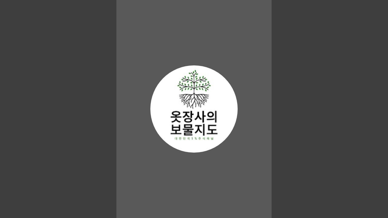 옷장사의 보물지도-대한민국1%주식채널 라이브 스트리밍 중