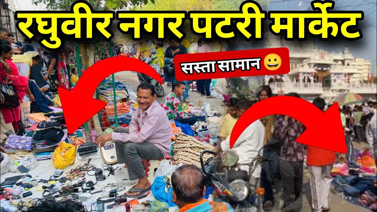 😱 घोड़े वाला मंदिर मार्केट दिल्ली।।Raghubir Nagar Patri Market Delhi ।।Raghubir Nagar Market Delhi !