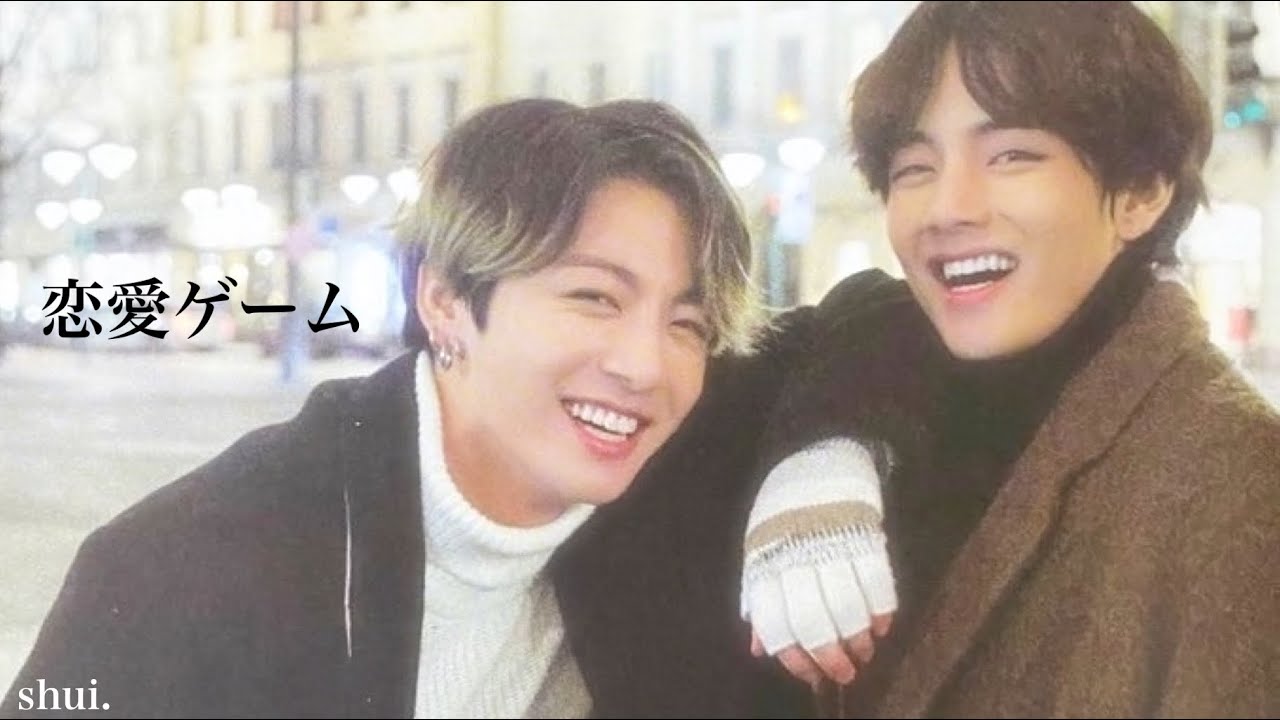 恋愛ゲーム｜𝐓𝐚𝐞𝐡𝐲𝐮𝐧𝐠. × 𝐉𝐮𝐧𝐠 𝐊𝐨𝐨𝐤.🐯🐰