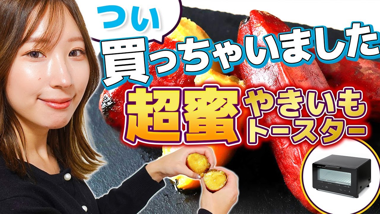 やきいも好きではないのに買ってしまった【超蜜やきいもトースター】とは？