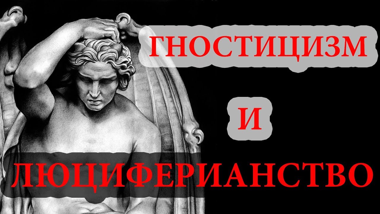 Гностицизм и люциферианство