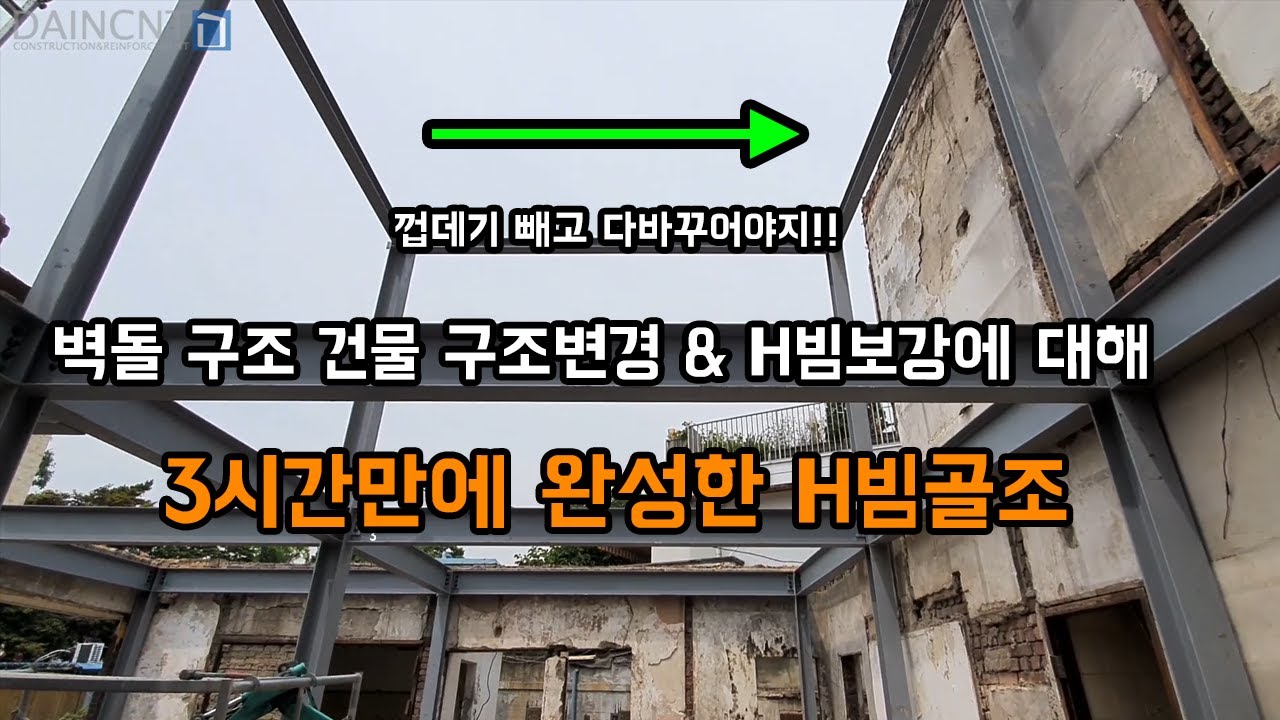 조적구조 노후주택리모델링 이렇게 해야합니다. H빔구조 설치! H빔보강 How do I install a h beam fabrication??? H BEAM house asia