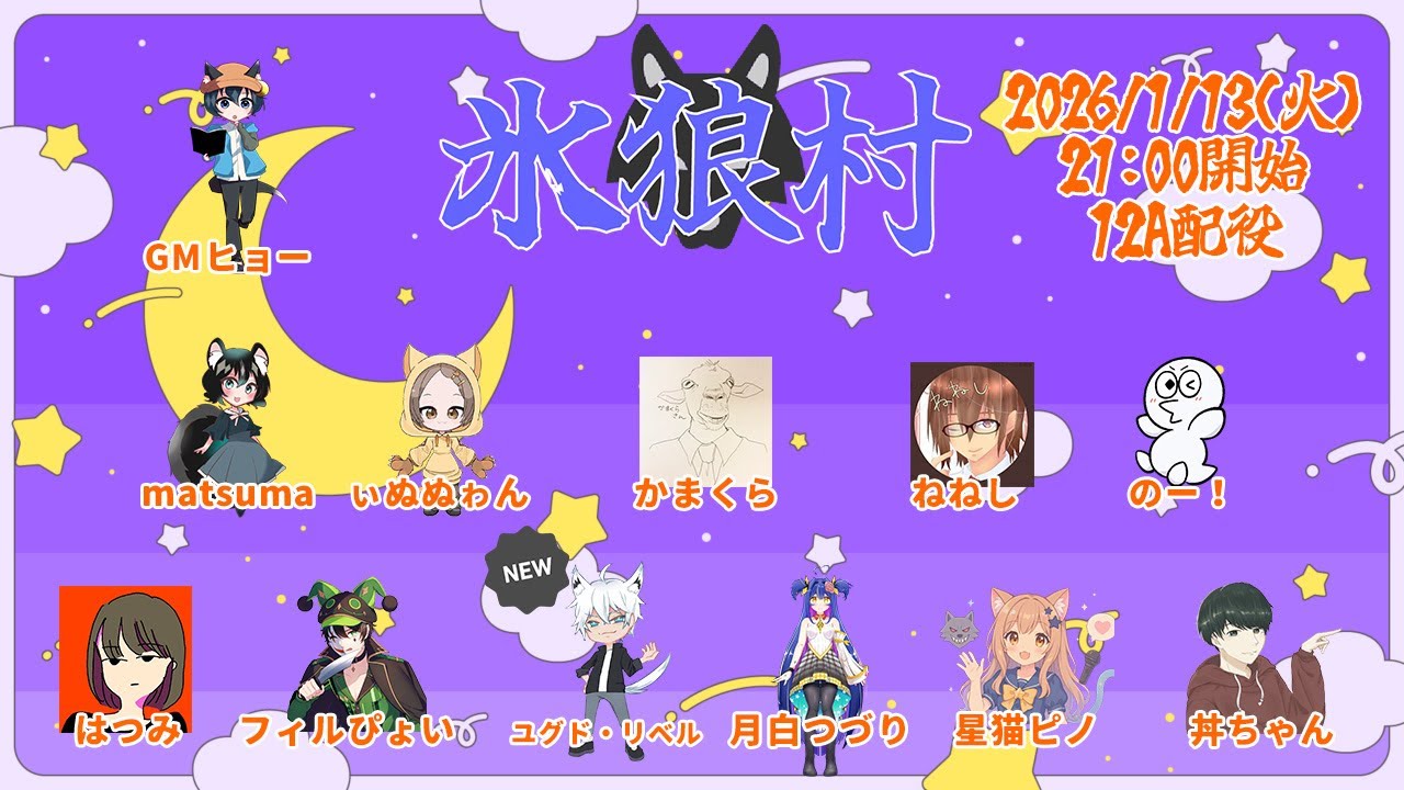 【#人狼】第34回氷狼村　12Ax2　2025/1/13【#氷狼村】