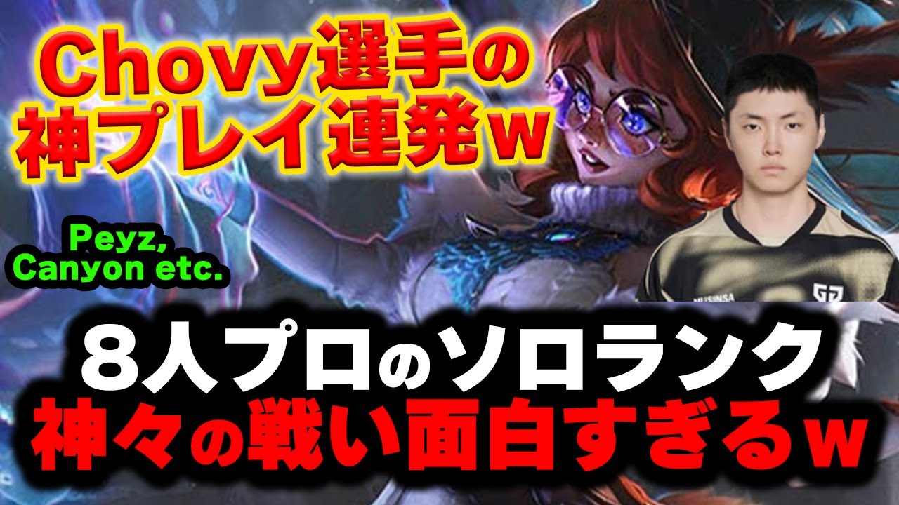 【LOL・MID・プロ解説】Chovyのオーロラがプロまみれでも1人で破壊してやばすぎるｗｗｗ