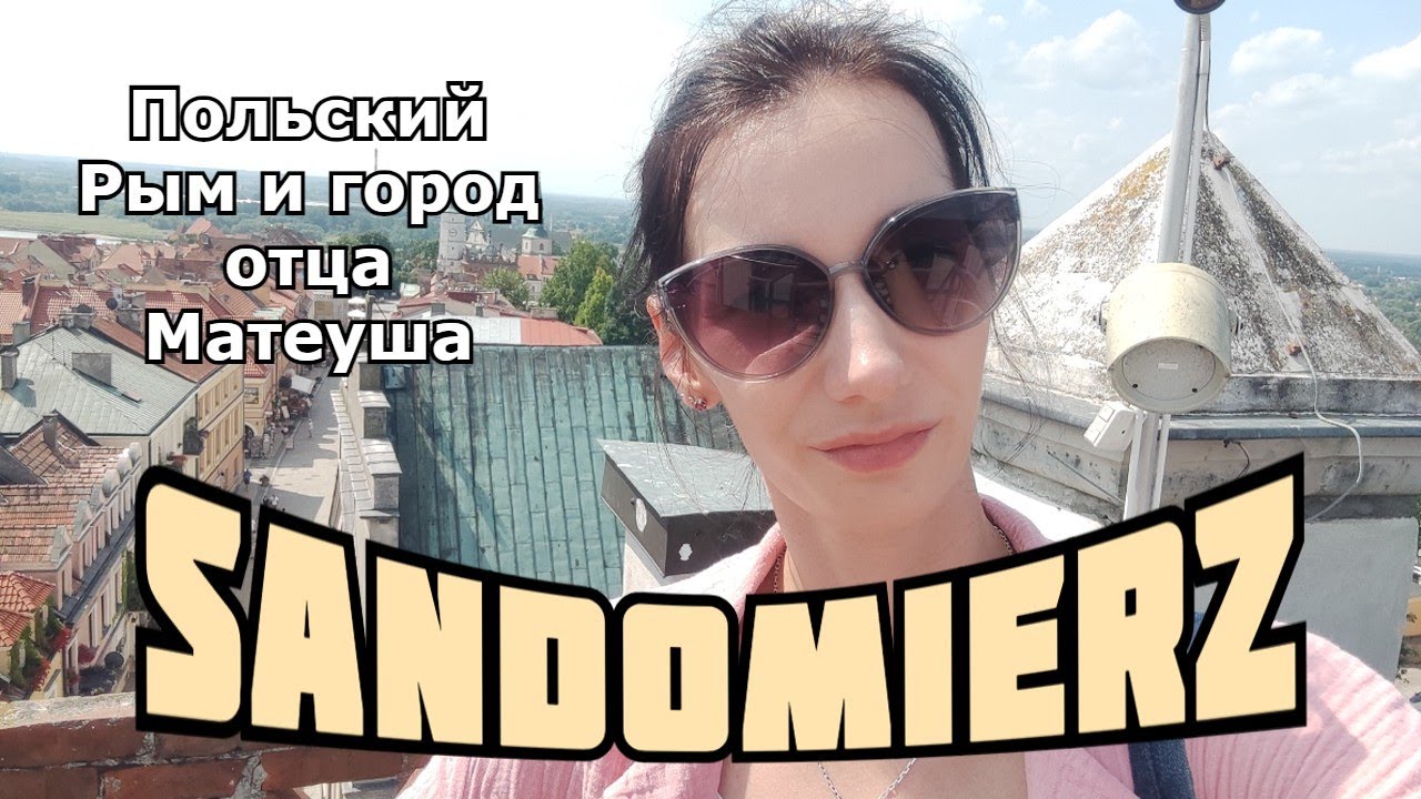 Sandomierz - мальнький польский Рым/ подземелье, замок и Висла/