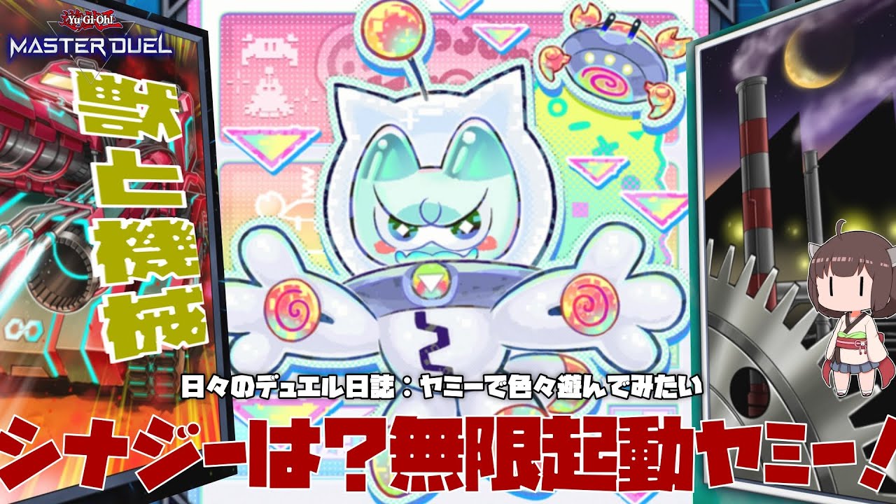 【アンチシナジー？】 ヤミーと無限起動？割とこいつら相性良いぞ！ 【 #遊戯王マスターデュエル 】【 #日々のデュエル 】