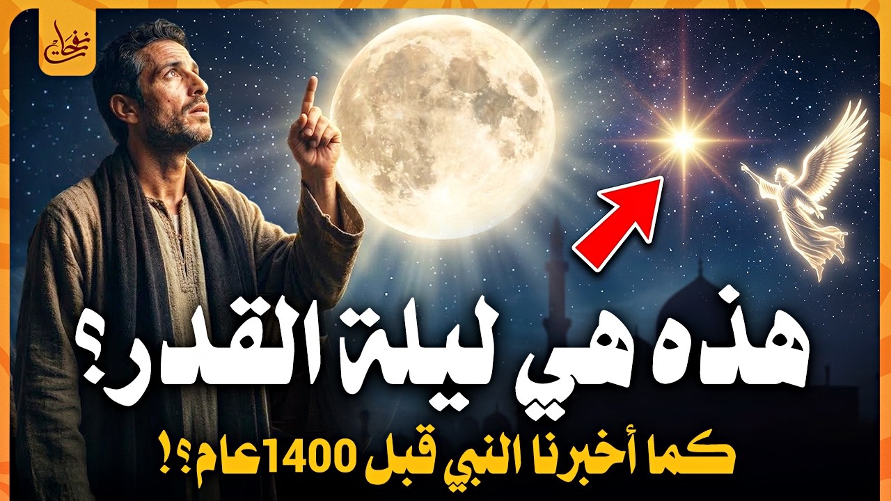 علامة ليلة القدر ليلة ال 27 التى اخبرنا بها النبي قبل 1400عام سر نزول جبريل فى ليلة القدر