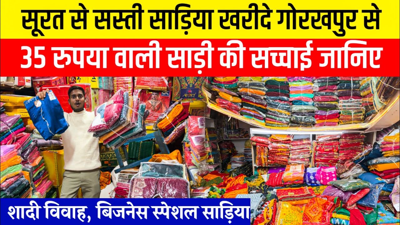 35 ₹ वाली साड़ी की सच्चाई चाचा जी ने बताया😳Wholesale Saree Market Gorakhpur | Saree  Manufacturer