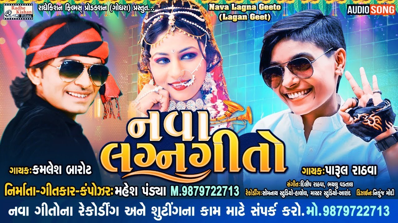 Nava Lagna Geeto ( Lagan Geet ) | New Timli Song | Kamlesh Barot Timli | Parul Rathva Timli Song
