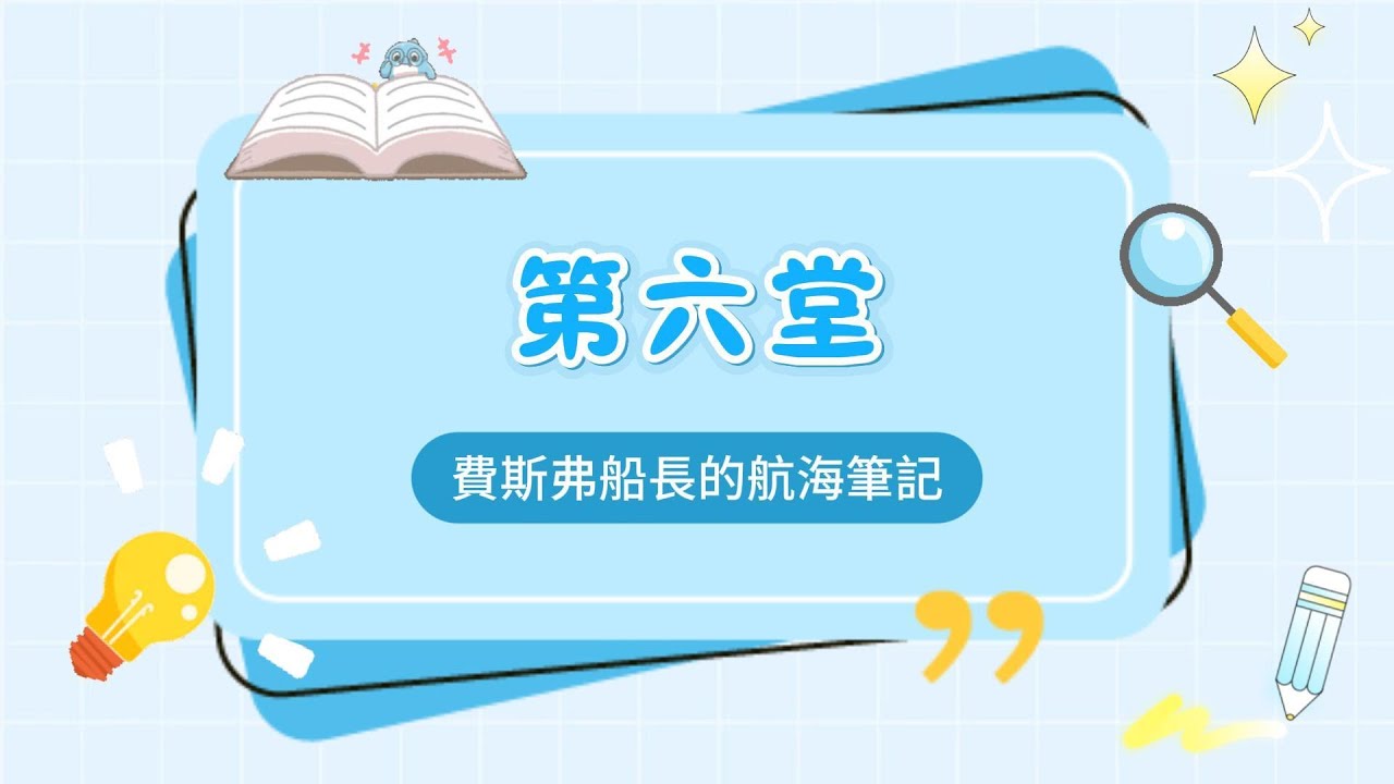 【2026年國小金融理財及永續教育教材】6.防制金融詐騙：費斯弗船長的航海筆記
