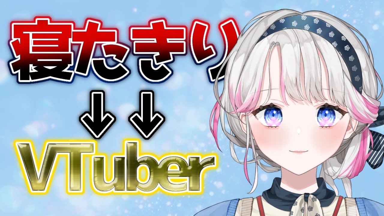 「座れません」そこからVTuberを始めました【闘病VTuber】
