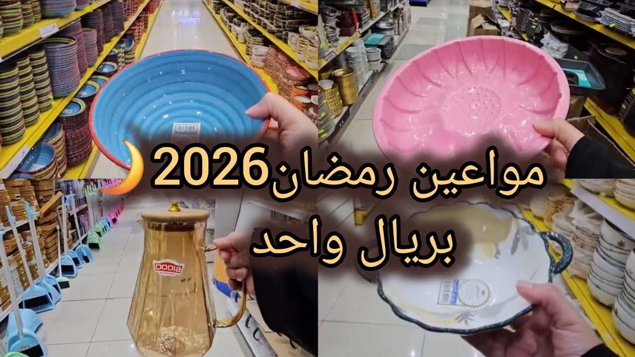 أكبر محل أبو خمسة في مكة المكرمة🕋|| تجهيزات واستعدادت رمضان2026🌙