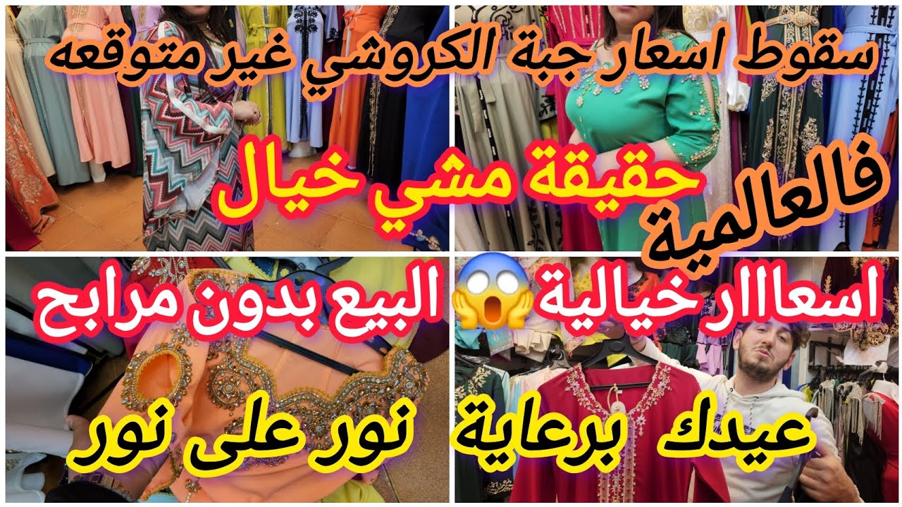 فديو المنتضر 🚨📢سقوط سعر جبة الكروشي ‼️سعر رأس يحبس ⛔️يوم السبت الطيح كتر منايض 🏃‍♂️😱الكل يلبس