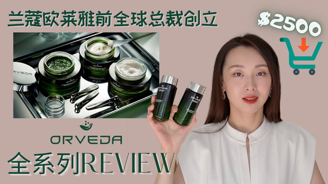 【Anna阿姨 品牌聚焦#12】兰蔻&欧莱雅前全球总裁创立的贵妇护肤品牌ORVEDA全系列Review Clean Vegan Luxury Skincare | 购入全系列-用一囤二-成为死忠粉