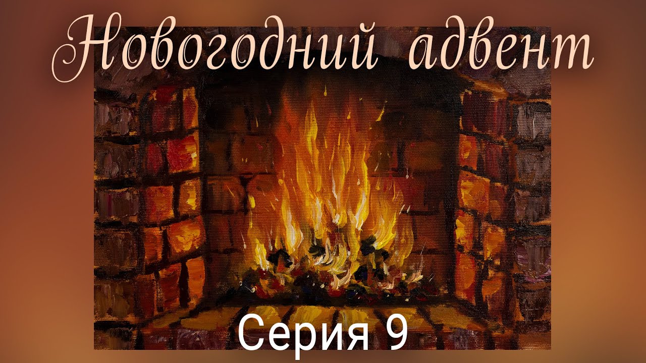 Камин маслом. Новогодний Адвент. Серия 9
